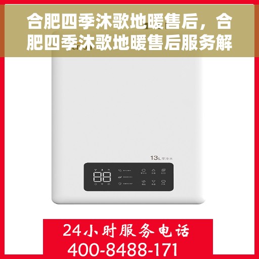 合肥四季沐歌地暖售后，合肥四季沐歌地暖售后服务解析