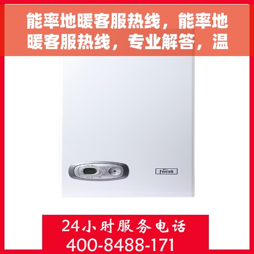 能率地暖客服热线，能率地暖客服热线，专业解答，温暖您的每一个冬天
