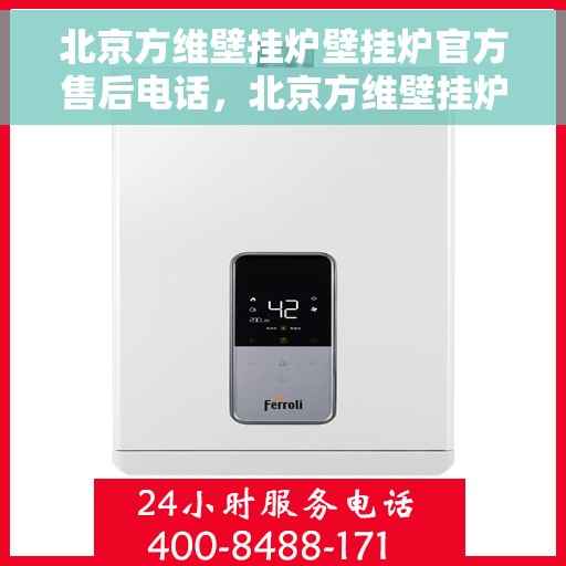北京方维壁挂炉壁挂炉官方售后电话，北京方维壁挂炉售后服务中心联系电话，专业解决壁挂炉问题