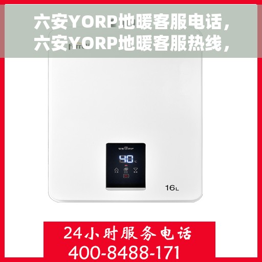 六安YORP地暖客服电话，六安YORP地暖客服热线，专业解答，温暖您的生活