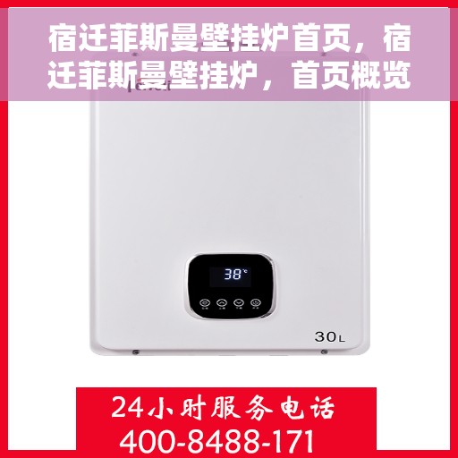 宿迁菲斯曼壁挂炉首页，宿迁菲斯曼壁挂炉，首页概览