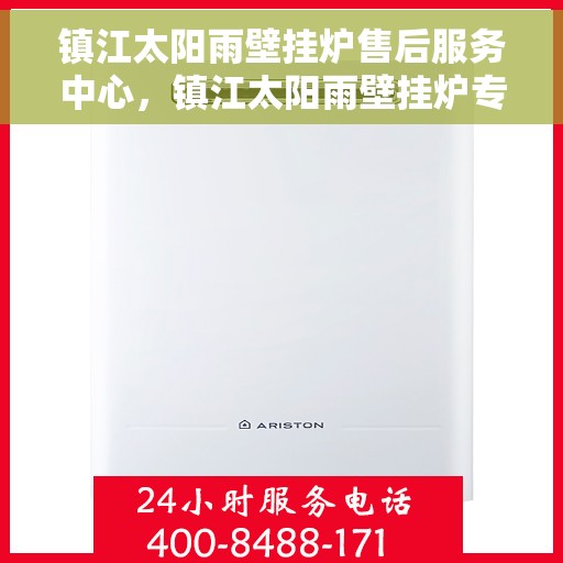 镇江太阳雨壁挂炉售后服务中心,镇江太阳雨壁挂炉专业售后服务中心,贴心服务,温暖您的家。 镇江太阳雨壁挂炉售后服务中心,镇江太阳雨壁挂炉专业售后服务中心,贴心服务,温暖您的家。