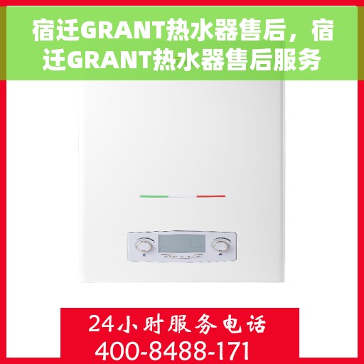 宿迁GRANT热水器售后，宿迁GRANT热水器售后服务解析