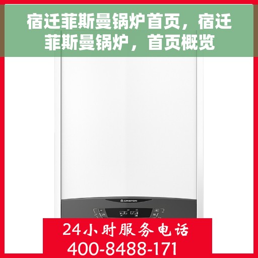 宿迁菲斯曼锅炉首页，宿迁菲斯曼锅炉，首页概览