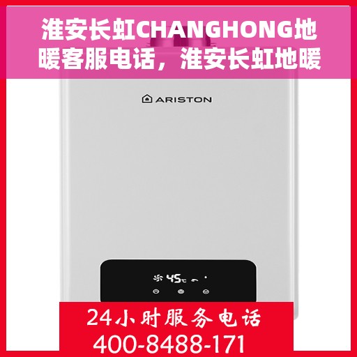 淮安长虹CHANGHONG地暖客服电话，淮安长虹地暖客服热线，专业解答与贴心服务