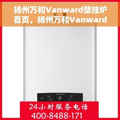 扬州万和Vanward壁挂炉首页，扬州万和Vanward壁挂炉，温暖生活的首选之页
