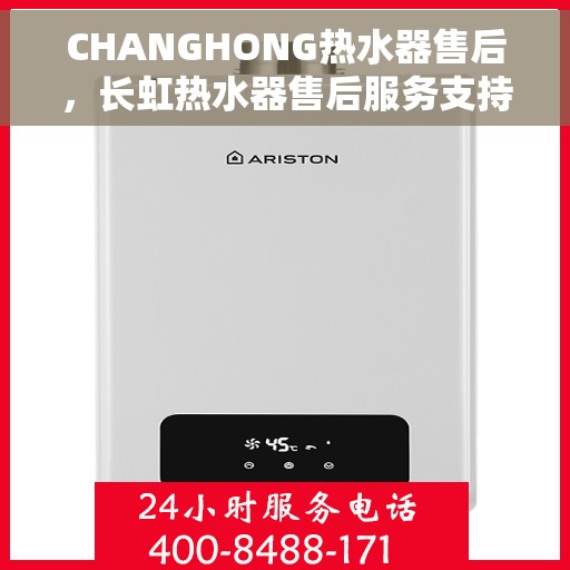 CHANGHONG热水器售后，长虹热水器售后服务支持全面解析