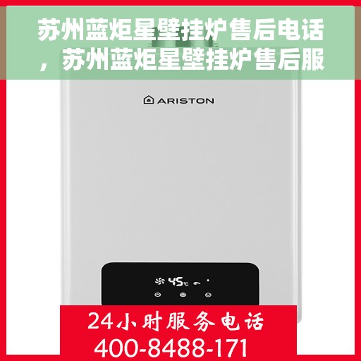 苏州蓝炬星壁挂炉售后电话，苏州蓝炬星壁挂炉售后服务热线及电话支持指南