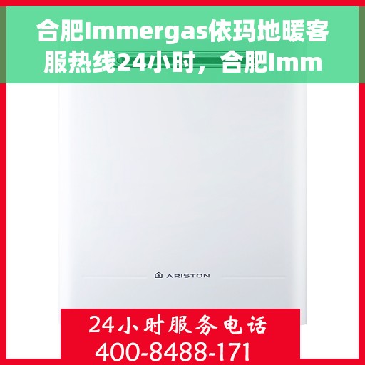 合肥Immergas依玛地暖客服热线24小时，合肥Immergas依玛地暖全天候客服热线发布