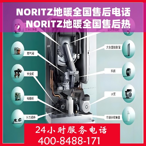 NORITZ地暖全国售后电话，NORITZ地暖全国售后热线电话，专业维修，贴心服务