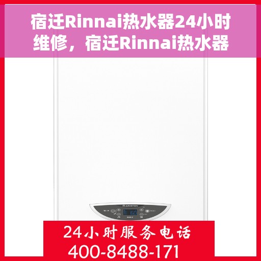 宿迁Rinnai热水器24小时维修，宿迁Rinnai热水器全天候专业维修服务