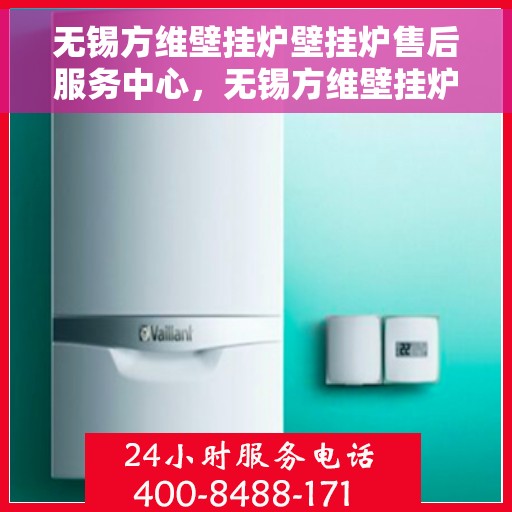 无锡方维壁挂炉壁挂炉售后服务中心,无锡方维壁挂炉售后服务中心,专业壁挂炉维修与保养团队 无锡方维壁挂炉壁挂炉售后服务中心,无锡方维壁挂炉售后服务中心,专业壁挂炉维修与保养团队