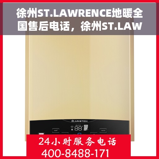 徐州ST.LAWRENCE地暖全国售后电话，徐州ST.LAWRENCE地暖全国售后服务热线电话