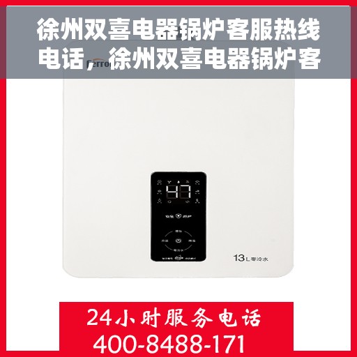 徐州双喜电器锅炉客服热线电话，徐州双喜电器锅炉客服热线详解，一站式服务联系电话揭秘！