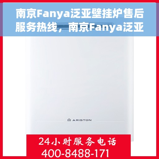 南京Fanya泛亚壁挂炉售后服务热线，南京Fanya泛亚壁挂炉售后服务热线，专业团队，贴心服务