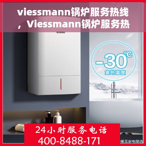 viessmann锅炉服务热线，Viessmann锅炉服务热线，专业解答，贴心保障
