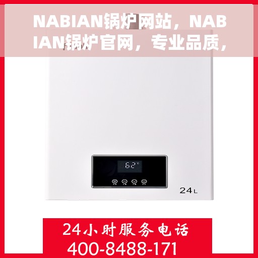 NABIAN锅炉网站，NABIAN锅炉官网，专业品质，高效运行的锅炉解决方案