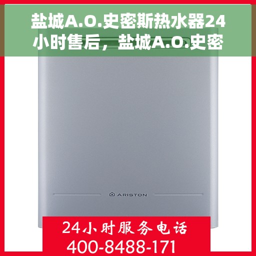 盐城A.O.史密斯热水器24小时售后，盐城A.O.史密斯热水器全天候售后服务保障