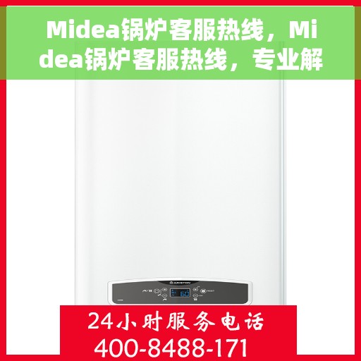 Midea锅炉客服热线，Midea锅炉客服热线，专业解答，温暖您的生活