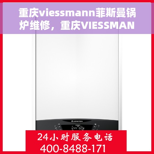 重庆viessmann菲斯曼锅炉维修,重庆VIESSMANN菲斯曼锅炉专业维修服务 重庆viessmann菲斯曼锅炉维修,重庆VIESSMANN菲斯曼锅炉专业维修服务