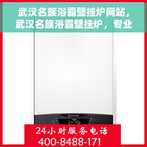 武汉名族浴霸壁挂炉网站，武汉名族浴霸壁挂炉，专业品质，温暖您的生活