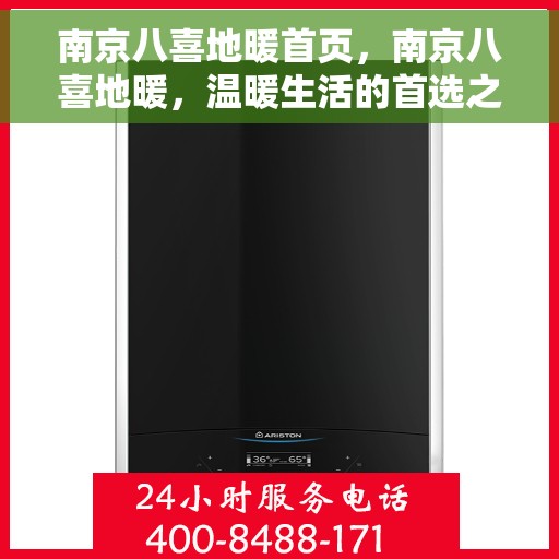南京八喜地暖首页，南京八喜地暖，温暖生活的首选之地