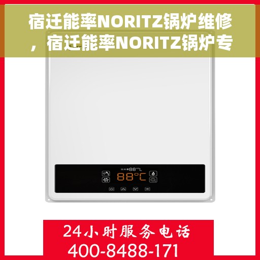 宿迁能率NORITZ锅炉维修，宿迁能率NORITZ锅炉专业维修服务