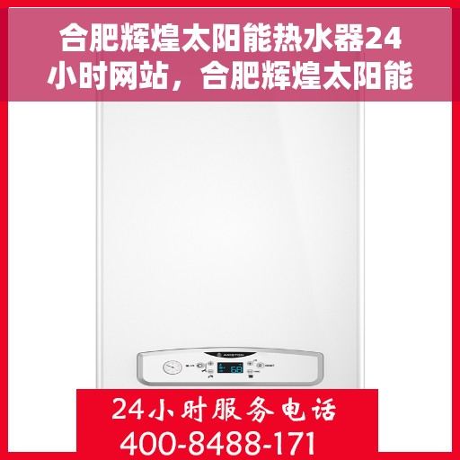 合肥辉煌太阳能热水器24小时网站,合肥辉煌太阳能热水器全天候在线服务网站 合肥辉煌太阳能热水器24小时网站,合肥辉煌太阳能热水器全天候在线服务网站