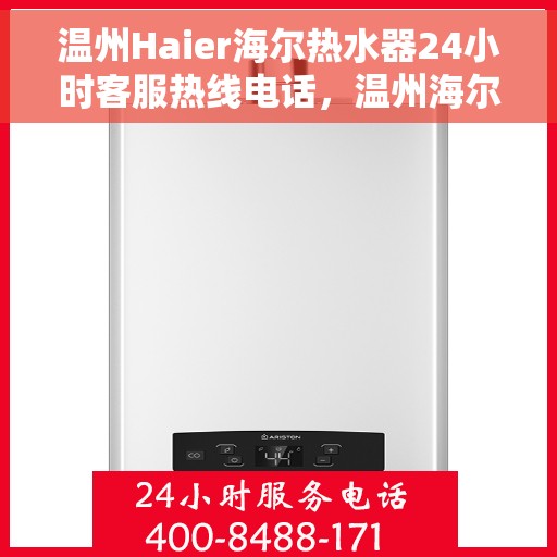 温州Haier海尔热水器24小时客服热线电话，温州海尔热水器全天候客服热线电话，贴心服务随时解答