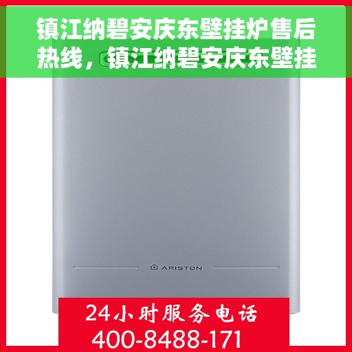 镇江纳碧安庆东壁挂炉售后热线，镇江纳碧安庆东壁挂炉售后服务热线，专业解决您的壁挂炉问题