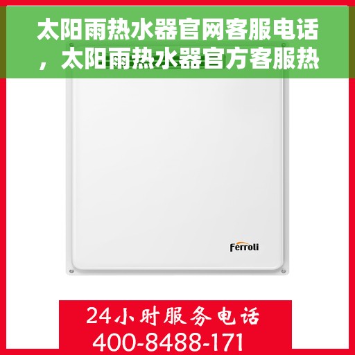 太阳雨热水器官网客服电话，太阳雨热水器官方客服热线及售后服务指南