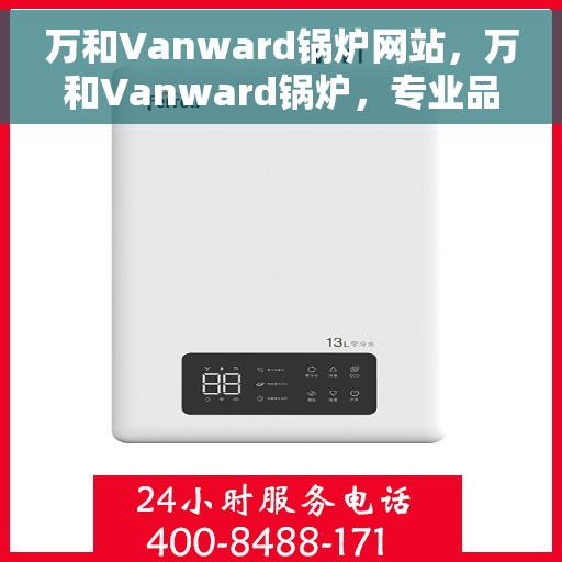 万和Vanward锅炉网站，万和Vanward锅炉，专业品质，温暖生活的选择