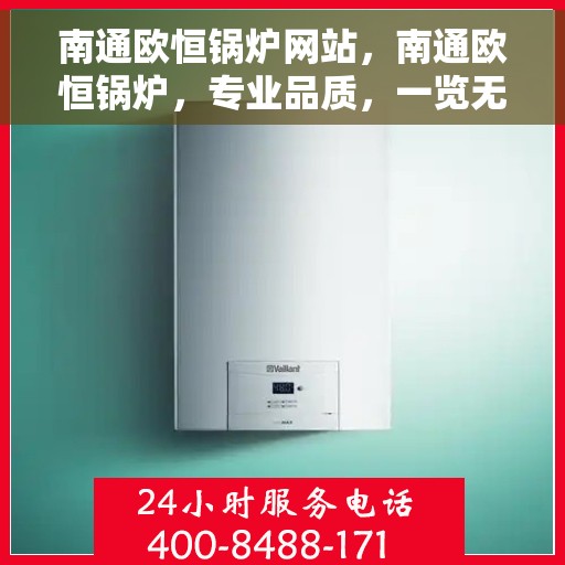 南通欧恒锅炉网站，南通欧恒锅炉，专业品质，一览无余的网站平台