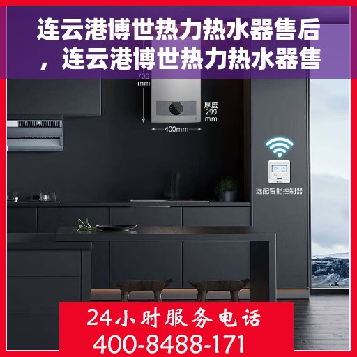 连云港博世热力热水器售后，连云港博世热力热水器售后维修服务解析