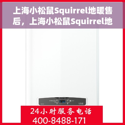 上海小松鼠Squirrel地暖售后，上海小松鼠Squirrel地暖售后服务详解