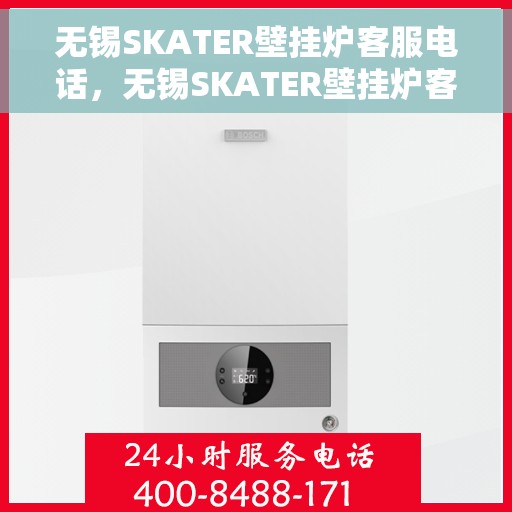 无锡SKATER壁挂炉客服电话，无锡SKATER壁挂炉客服热线及售后支持服务指南