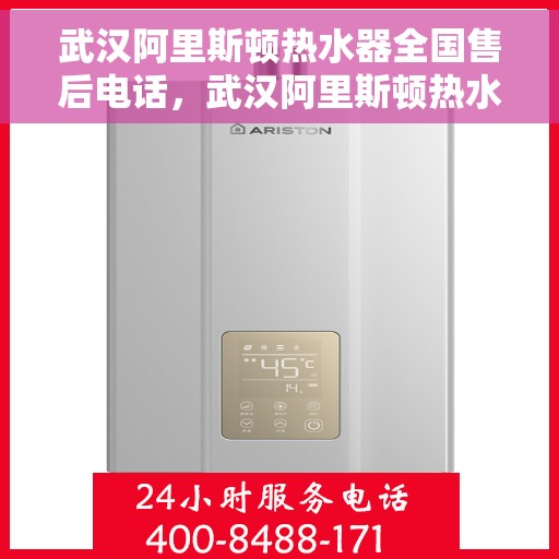 武汉阿里斯顿热水器全国售后电话,武汉阿里斯顿热水器售后全国服务热线,专业维修,快速响应! 武汉阿里斯顿热水器全国售后电话,武汉阿里斯顿热水器售后全国服务热线,专业维修,快速响应!