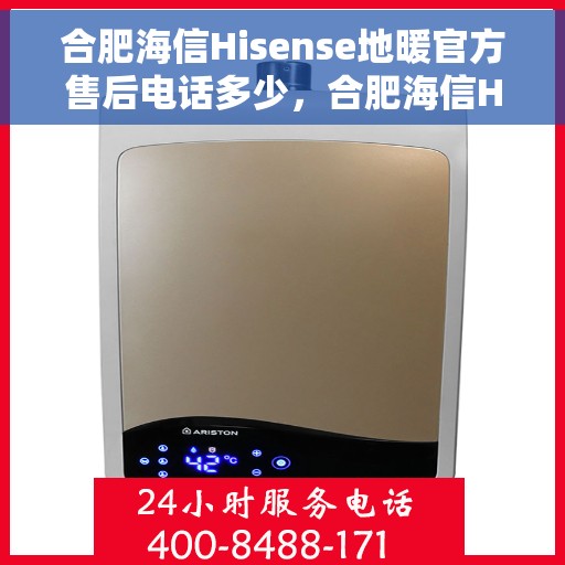 合肥海信Hisense地暖官方售后电话多少，合肥海信Hisense地暖售后服务电话揭秘，专业团队，贴心服务！