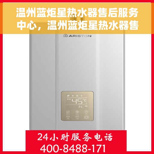 温州蓝炬星热水器售后服务中心，温州蓝炬星热水器售后服务中心，专业维修与贴心服务
