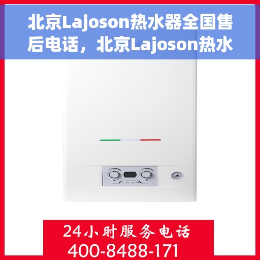 北京Lajoson热水器全国售后电话，北京Lajoson热水器售后服务热线及全国电话汇总