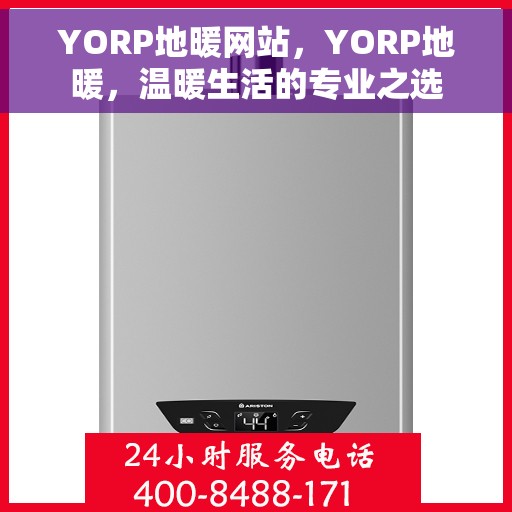 YORP地暖网站，YORP地暖，温暖生活的专业之选