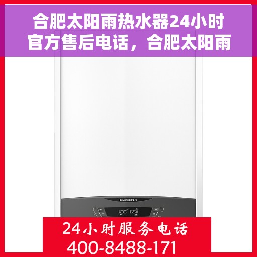合肥太阳雨热水器24小时官方售后电话，合肥太阳雨热水器全天候官方售后热线公布