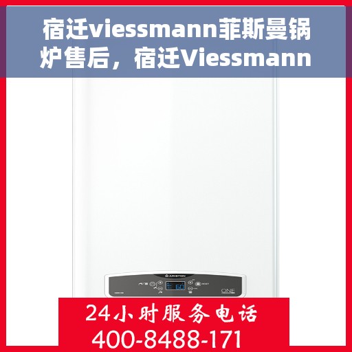 宿迁viessmann菲斯曼锅炉售后，宿迁Viessmann菲斯曼锅炉专业售后服务支持