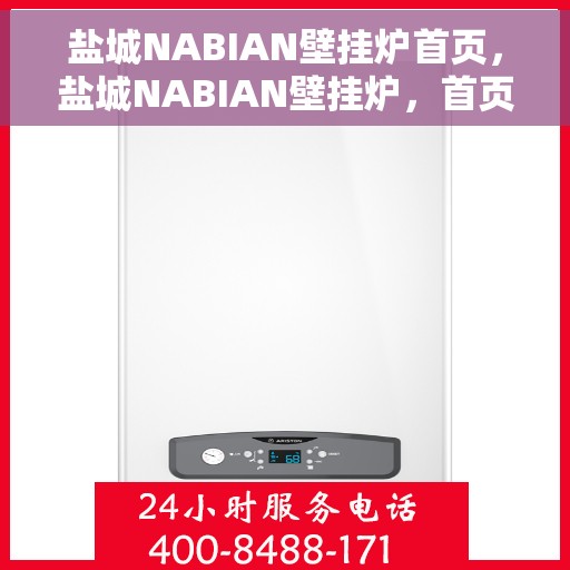 盐城NABIAN壁挂炉首页，盐城NABIAN壁挂炉，首页概览