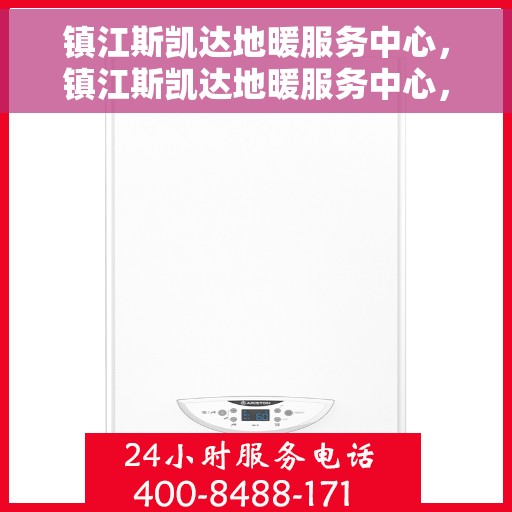 镇江斯凯达地暖服务中心，镇江斯凯达地暖服务中心，专业温暖您的生活