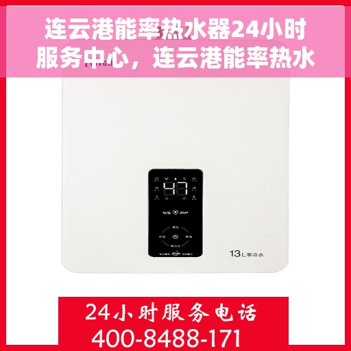 连云港能率热水器24小时服务中心,连云港能率热水器全天候专业维修服务中心 连云港能率热水器24小时服务中心,连云港能率热水器全天候专业维修服务中心