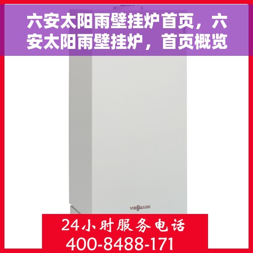 六安太阳雨壁挂炉首页，六安太阳雨壁挂炉，首页概览