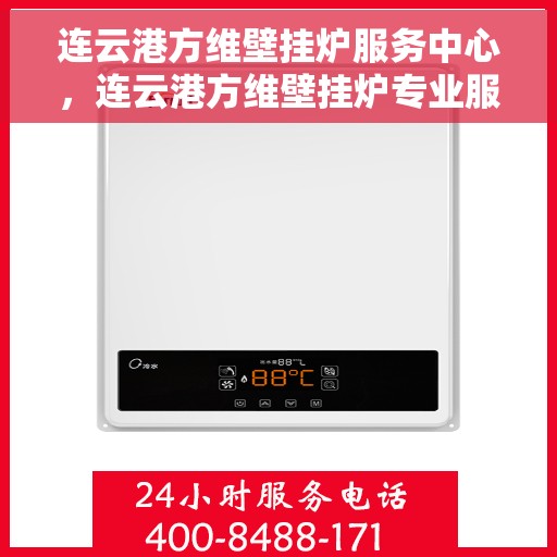 连云港方维壁挂炉服务中心，连云港方维壁挂炉专业服务中心，高效维修与保养，温暖您的生活