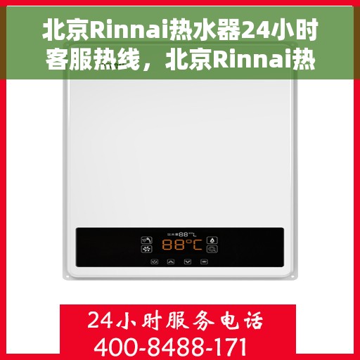 北京Rinnai热水器24小时客服热线，北京Rinnai热水器全天候客服热线，专业解答，温暖无忧