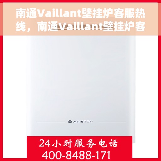 南通Vaillant壁挂炉客服热线，南通Vaillant壁挂炉客户服务热线，专业解决您的壁挂炉问题